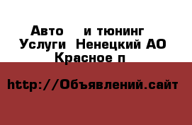 Авто GT и тюнинг - Услуги. Ненецкий АО,Красное п.